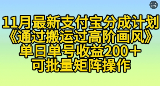 11月支付宝分成计划“通过搬运过高阶画风”，小白操作单日单号收益200+，可放大操作【揭秘】-小鹏项目网