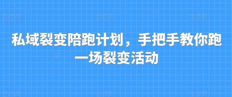 私域裂变陪跑计划，手把手教你跑一场裂变活动-小鹏项目网