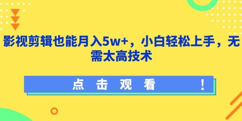 影视剪辑也能月入5w+，小白轻松上手，无需太高技术【揭秘】-小鹏项目网