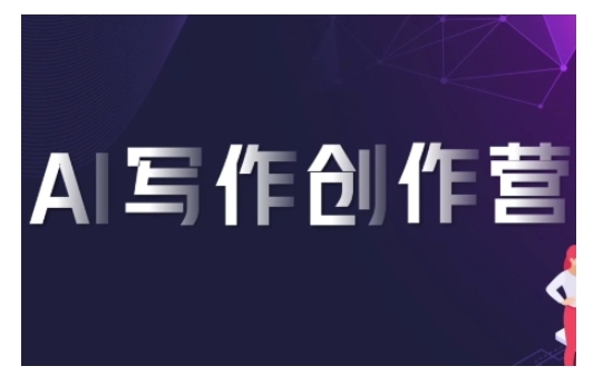 AI写作创作营，利用AI软件生成符合变现渠道，赚取平台佣金-小鹏项目网