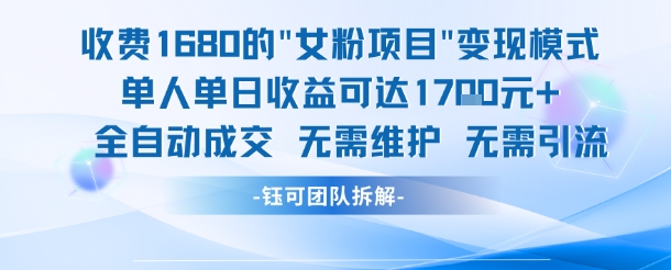 外面收费1680的女粉项目变现，单人单日收益可达1.7k，全自动成交无需维护-小鹏项目网