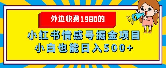外边收费1980的，小红书情感号掘金项目，小白轻松日入500+-小鹏项目网