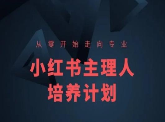 小红书课程简化版，从零开始走向专业，小红书主理人培养计划-小鹏项目网