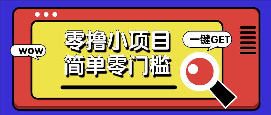 零撸小项目，百度答题撸88米收益，简单零门槛人人可做！-小鹏项目网