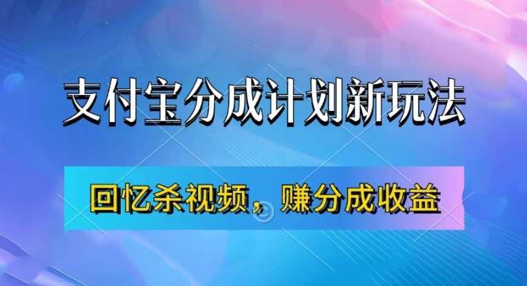 支付宝分成计划最新玩法，利用回忆杀视频，赚分成计划收益，操作简单，新手也能轻松月入过万-小鹏项目网