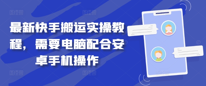 最新快手搬运实操教程，需要电脑配合安卓手机操作-小鹏项目网