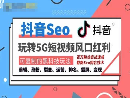 抖音SEO引流培训课程-抓住抖音风口，实现搜索排名，获取精准流量，快速成交变现-小鹏项目网