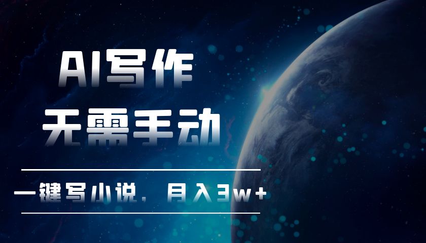 AI写作，无需手动，一键写小说，月入3w+-小鹏项目网