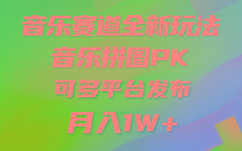 音乐赛道新玩法，纯原创不违规，所有平台均可发布 略微有点门槛，但与…-小鹏项目网