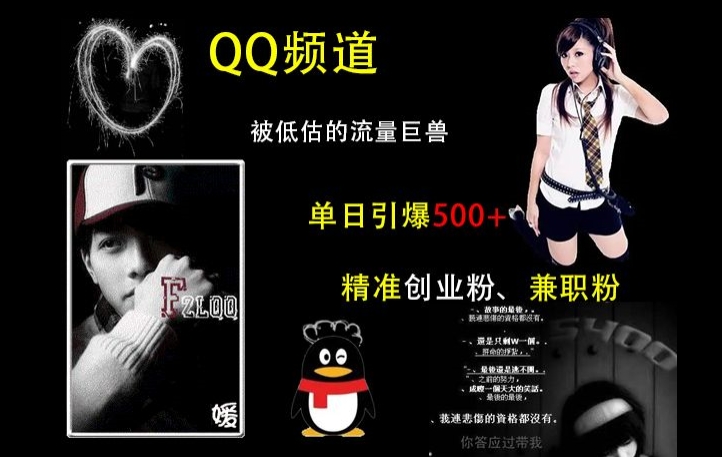 QQ频道：被低估的流量巨兽，单日引爆500+精准创业粉、兼职粉的引流秘籍-小鹏项目网