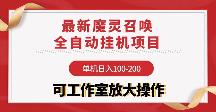 (9958期)【魔灵召唤】全自动挂机项目：单机日入100-200，稳定长期 可工作室放大操作-小鹏项目网
