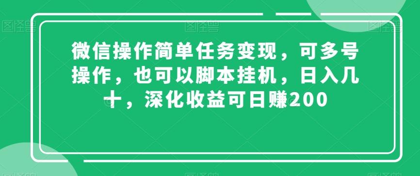 微信操作简单任务变现，可多号操作，也可以脚本挂机，日入几十，深化收益可日赚200【揭秘】-小鹏项目网