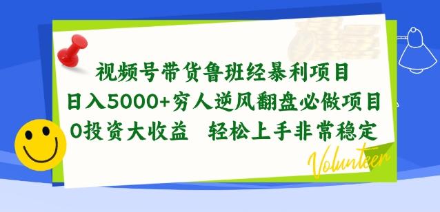 视频号带货鲁班经暴利项目，穷人逆风翻盘必做项目，0投资大收益轻松上手非常稳定【揭秘】-小鹏项目网