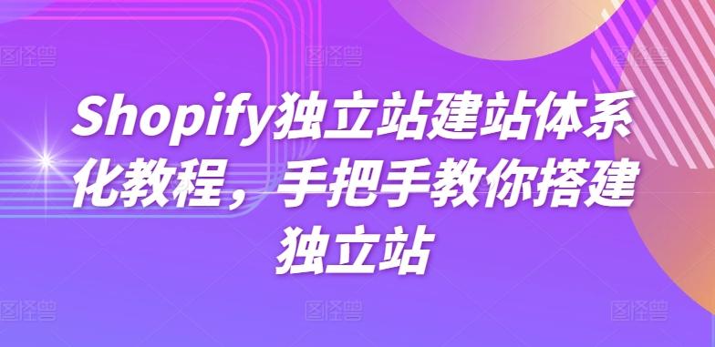 Shopify独立站建站体系化教程，手把手教你搭建独立站-小鹏项目网