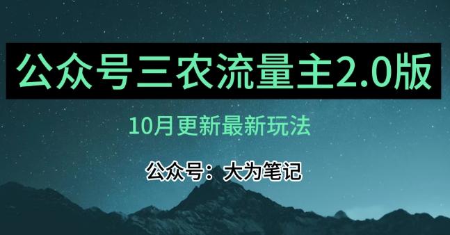 (10月)三农流量主项目2.0——精细化选题内容，依然可以月入1-2万-小鹏项目网