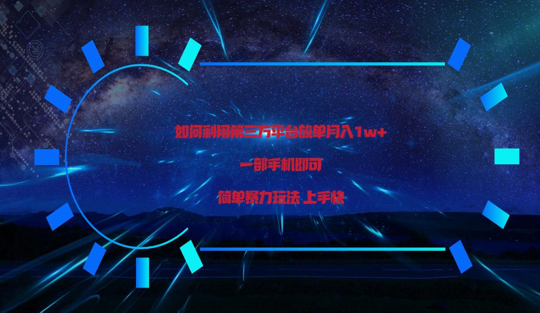 利用第三方放单平台实行变现月入1w+，简单暴利上手快，一部手机即可！-小鹏项目网