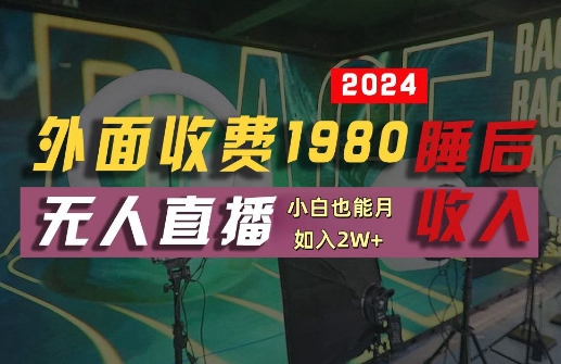 外面收费1980的支付宝无人直播技术+素材，认真看半小时就能开始做，真正睡后收入【揭秘】-小鹏项目网