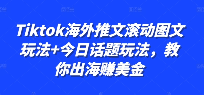 Tiktok海外推文滚动图文玩法+今日话题玩法，教你出海赚美金-小鹏项目网