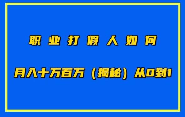 职业打假人如何月入10万百万，从0到1【仅揭秘】-小鹏项目网