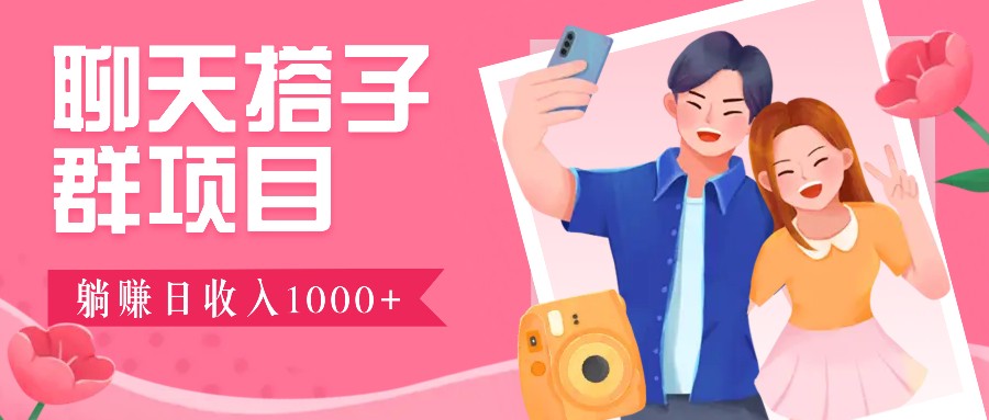 无门槛群自动操作日入1000~3000+，超火搭子群，附免费后台支持-小鹏项目网