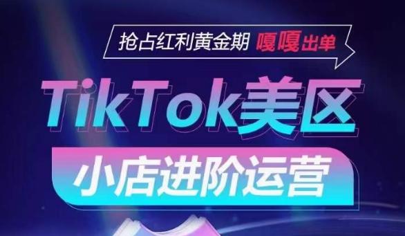 TikTok Shop美区小店进阶运营，抢占红利黄金期 嘎嘎出单-小鹏项目网