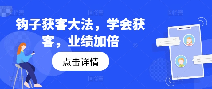 钩子获客大法，学会获客，业绩加倍-小鹏项目网