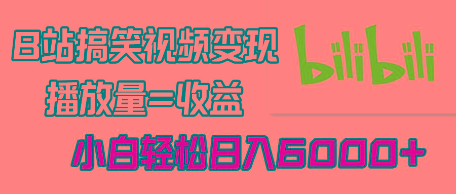 B站搞笑视频变现，播放量=收益，小白轻松日入6000+-小鹏项目网
