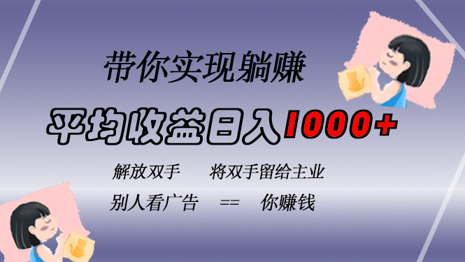 挂载广告实现被动收益，日收益达1000+，无需手动操作，长期稳定，不违规-小鹏项目网