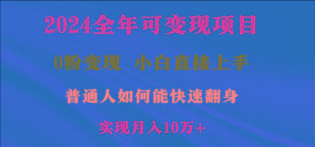 2024全年可变现项目，一天收益至少2000+，小白上手快，普通人就要利用互…-小鹏项目网