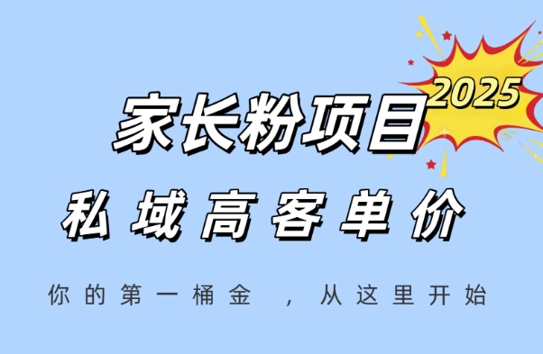 家长粉项目，一个可以长期变现暴利项目，私域高客单价，轻松完成你的人生第一桶金-小鹏项目网