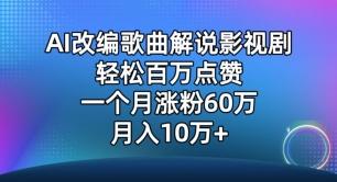 AI改编歌曲解说影视剧，唱一个火一个，单月涨粉60万，轻松月入10万【揭秘】-小鹏项目网