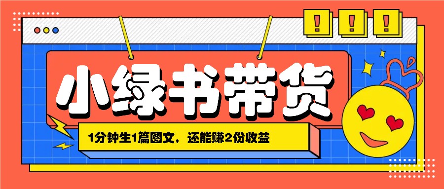 小绿书搬运带货，1分钟一篇，还能赚2份收益，月收入几千上万-小鹏项目网