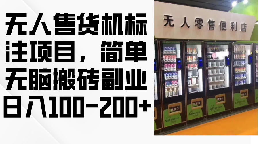 无人售货机标注项目，简单无脑搬砖副业，日入100-200+-小鹏项目网