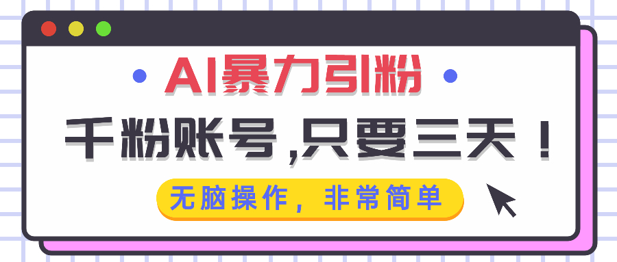 AI暴力引粉，千粉账号只需要三天，无脑操作有手就行-小鹏项目网