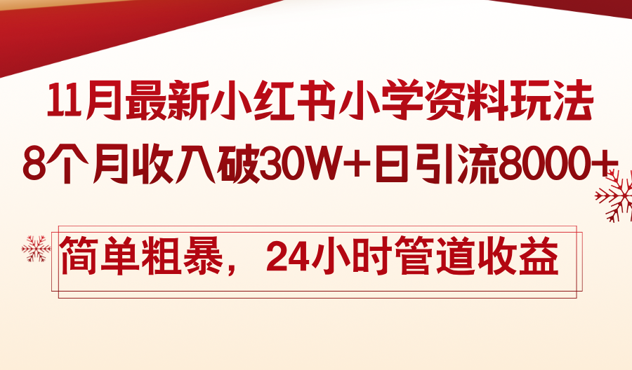 11月份最新小红书小学资料玩法，8个月收入破30W+日引流8000+，简单粗暴-小鹏项目网