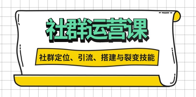 社群运营打卡计划：解锁社群定位、引流、搭建与裂变技能-小鹏项目网