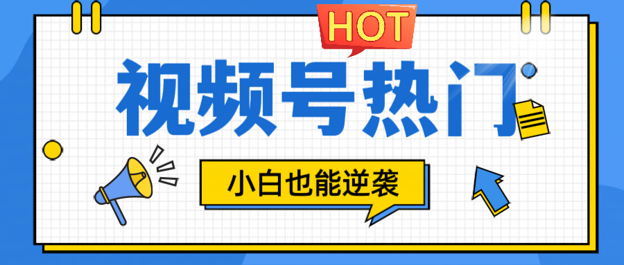 视频号分成计划热门赛道，把握流量，小白也能逆袭-小鹏项目网