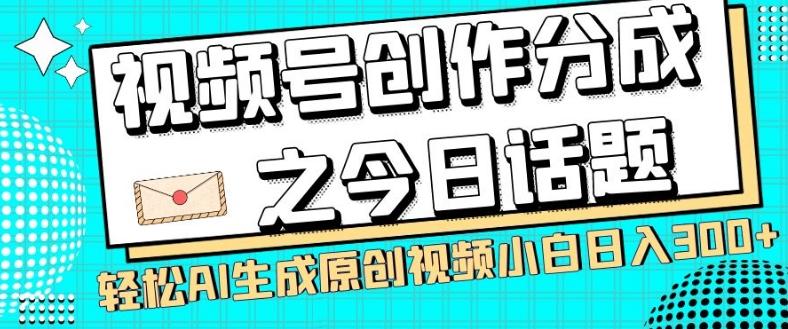 视频号创作分成之今日话题，两种方法，轻松AI生成原创视频，小白日入300+-小鹏项目网