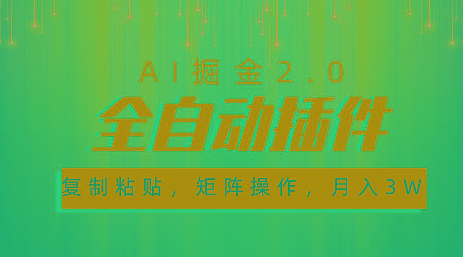 超级全自动插件，AI掘金2.0，粘贴复制，矩阵操作，月入3W+-小鹏项目网