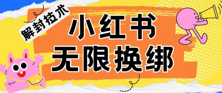 小红书、账号封禁，解封无限换绑技术【揭秘】-小鹏项目网