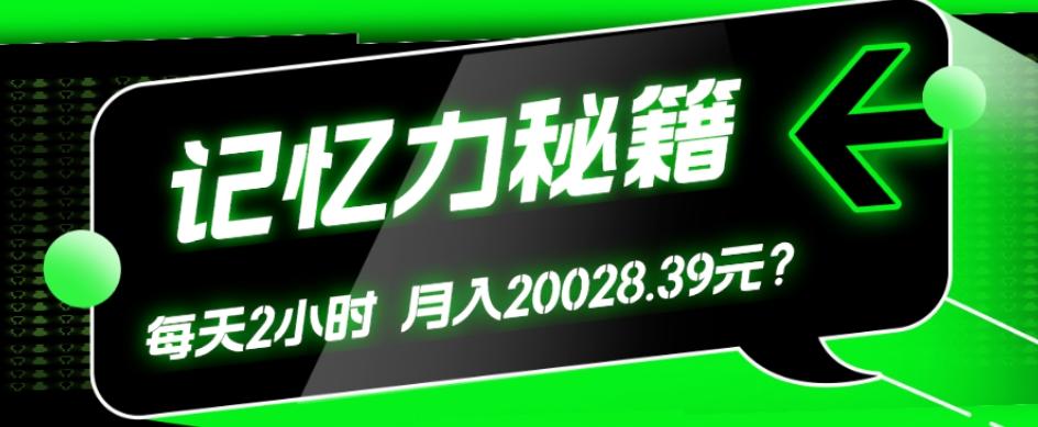 1个粉丝靠「记忆力秘籍」每天操作2小时，月入20028.39元？-小鹏项目网
