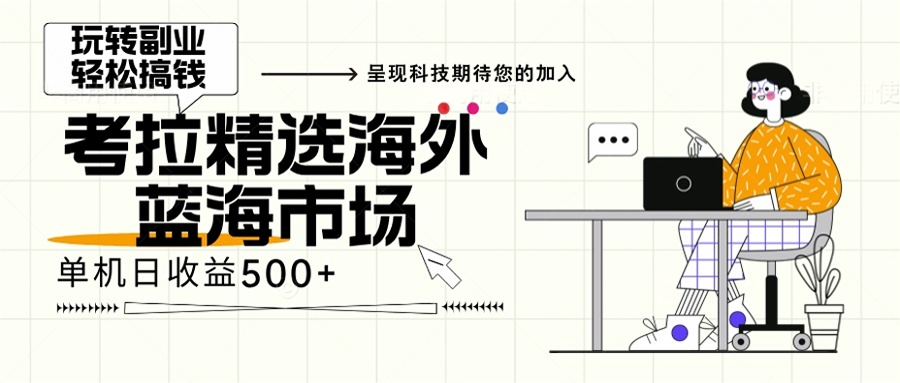 海外全新空白市场，小白也可轻松上手，年底最后红利-小鹏项目网