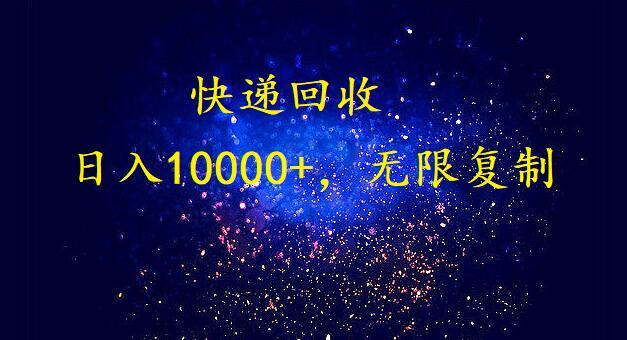 (9464期)完美落地，暴利快递回收项目。每天收入10000+，可无限放大-小鹏项目网