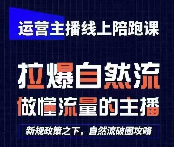 运营主播线上陪跑课，从0-1快速起号，猴帝1600线上课(更新24年7月)-小鹏项目网
