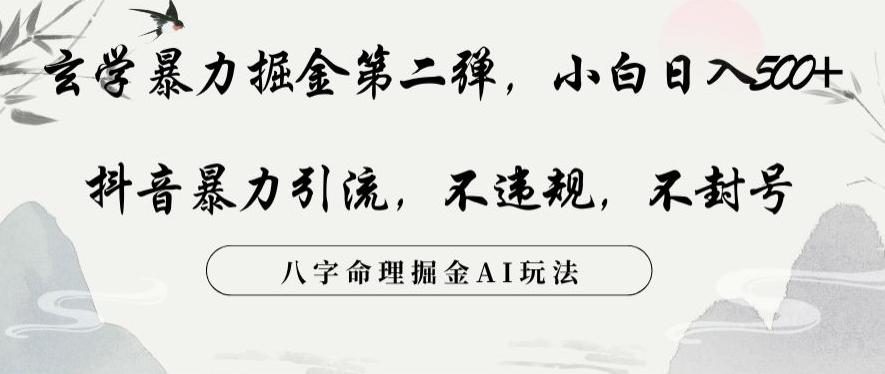 玄学暴力掘金第二弹，小白日入500+，抖音暴力引流，不违规，术封号，八字命理掘金AI玩法【揭秘】-小鹏项目网