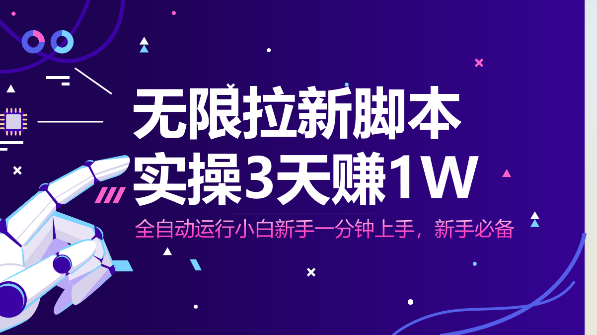 无限拉新脚本，全自动运行，实测3天赚1W，小白日入1000+-小鹏项目网