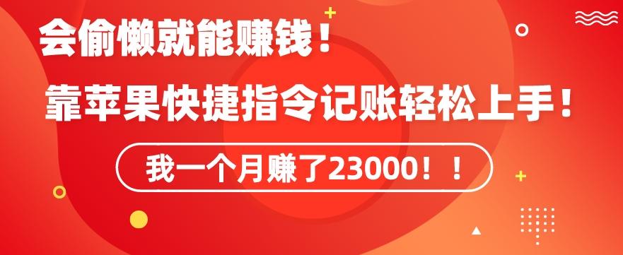 会偷懒就能赚钱！靠苹果快捷指令自动记账轻松上手，一个月变现23000【揭秘】-小鹏项目网