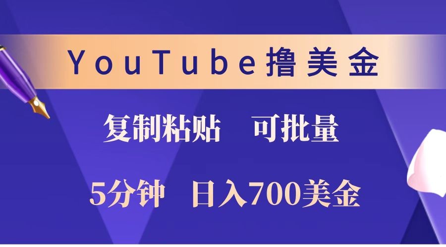 YouTube复制粘贴撸美金，5分钟就熟练，1天收入700美金！！收入无上限，可批量！-小鹏项目网