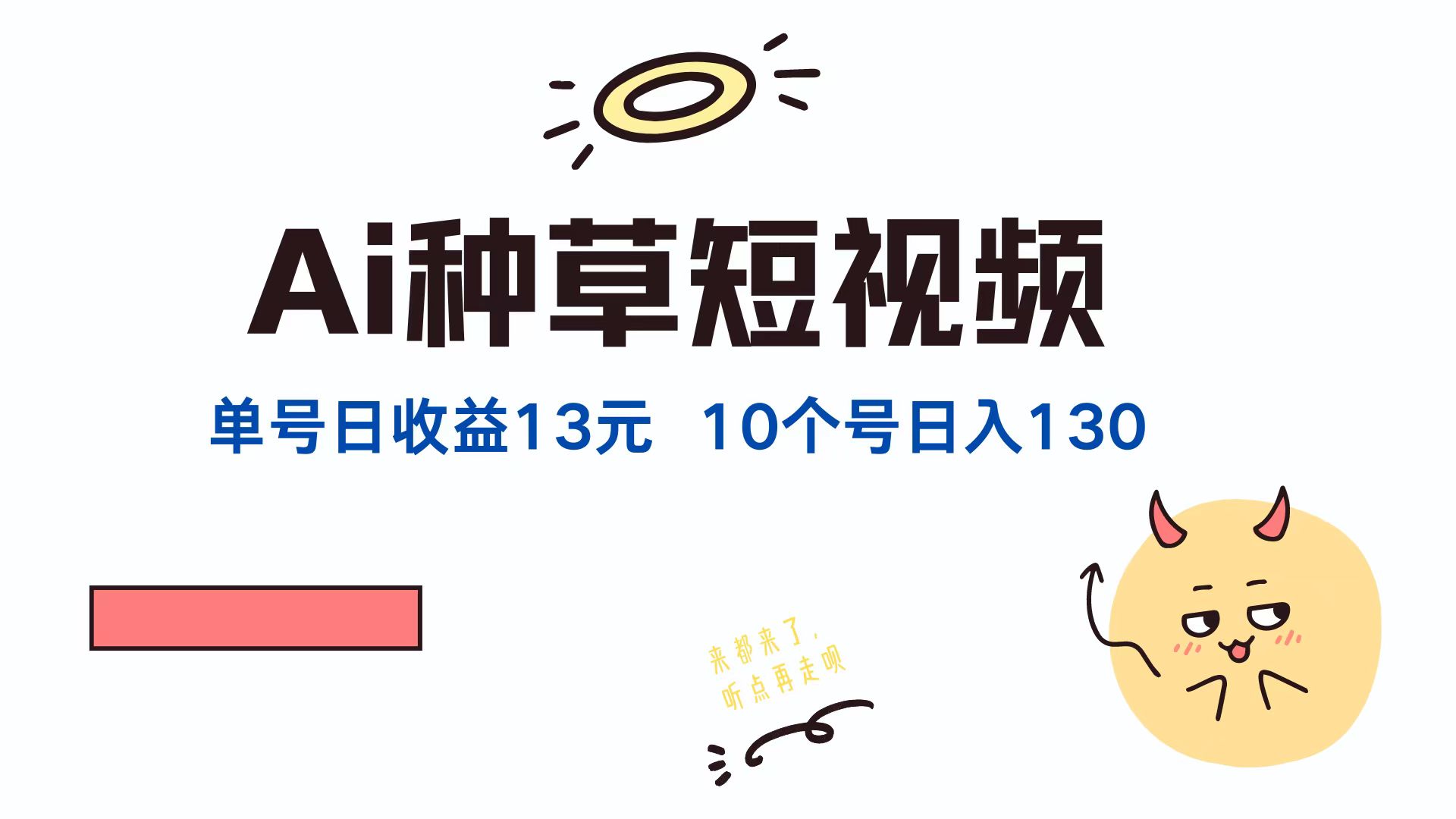 AI种草单账号日收益13元(抖音，快手，视频号-小鹏项目网