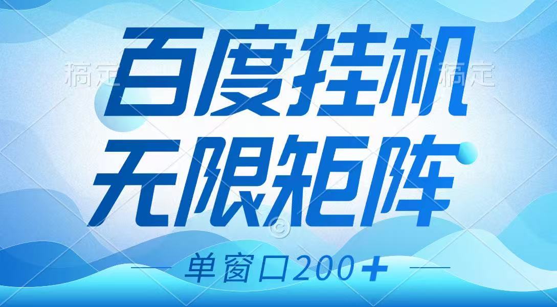 百度挂机项目，可矩阵无限多开，羊毛无限薅，无脑操作长期稳定-小鹏项目网